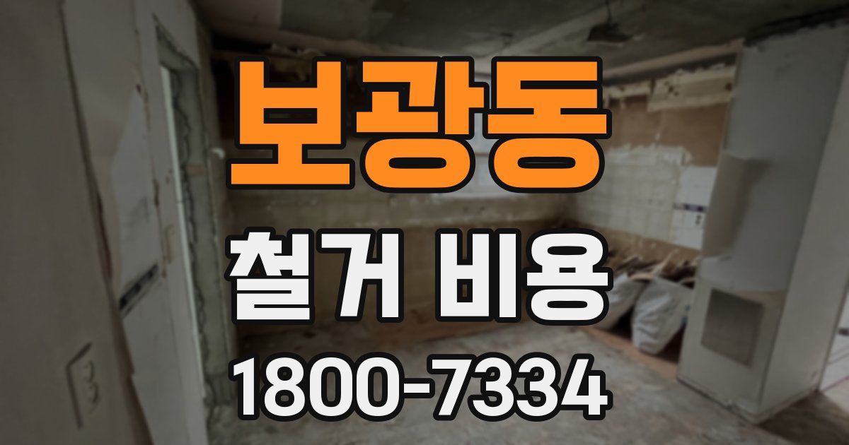 보광동 철거 비용