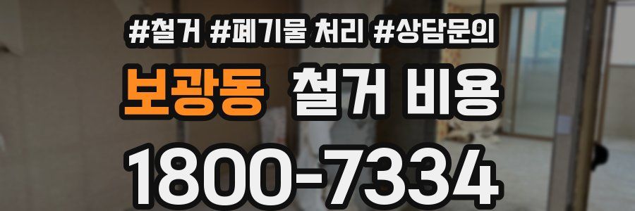 보광동 철거 비용