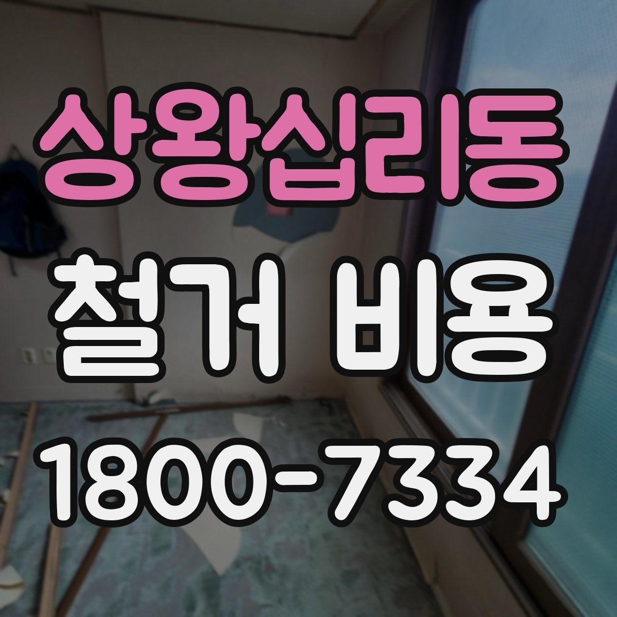 상왕십리동 철거 비용 산정 전 확인해야 할 공사 범위