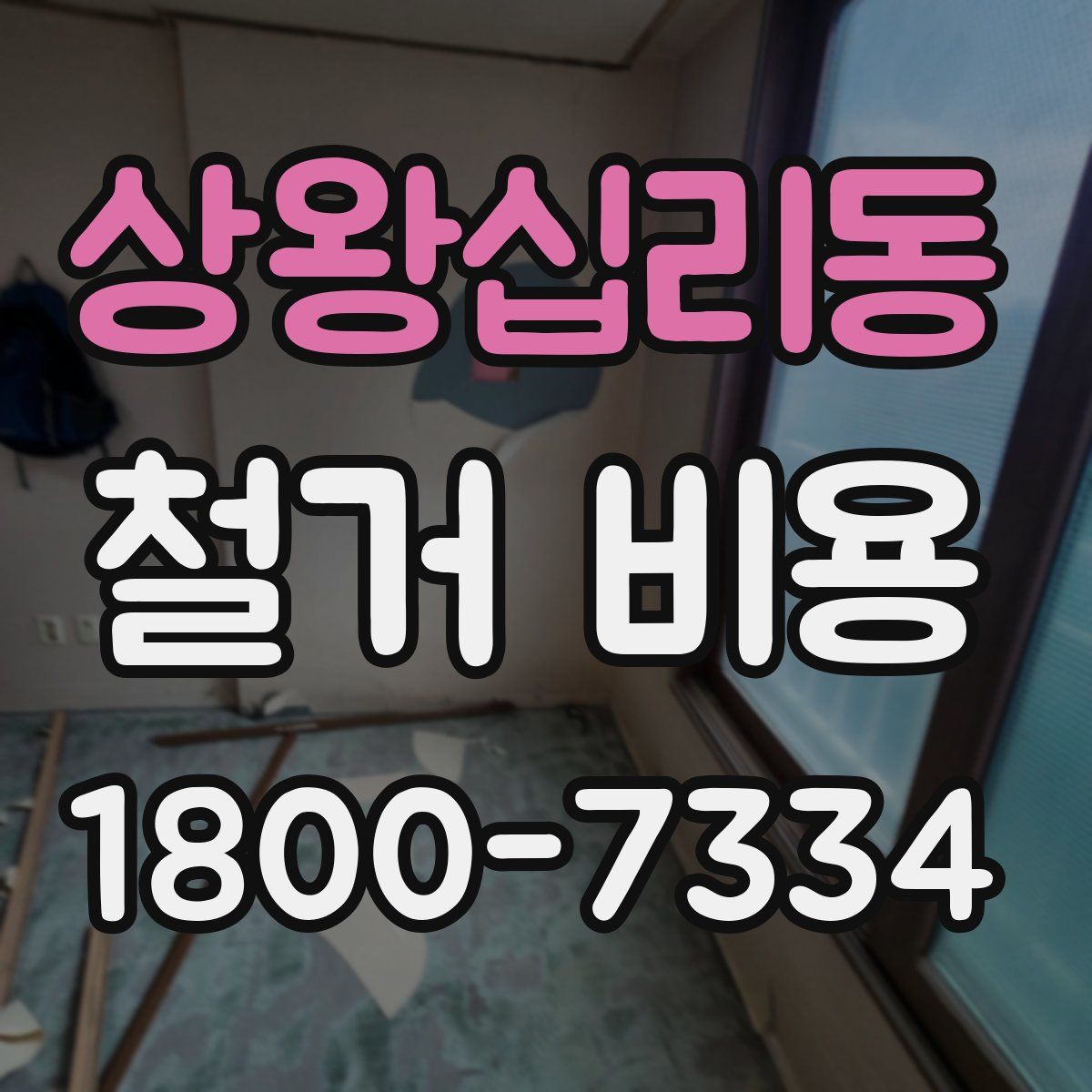 상왕십리동 철거 비용