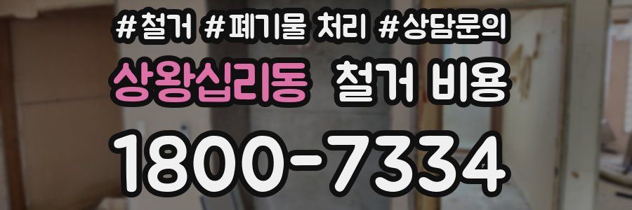 상왕십리동 철거 비용