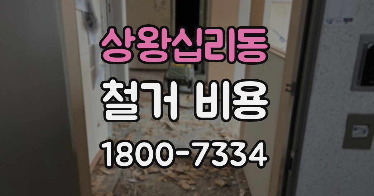 상왕십리동 철거 비용