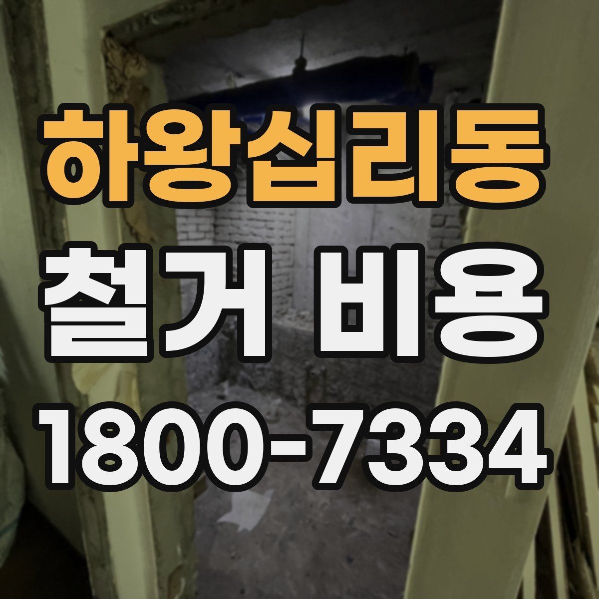 하왕십리동 철거 비용 산정에 영향을 주는 조건