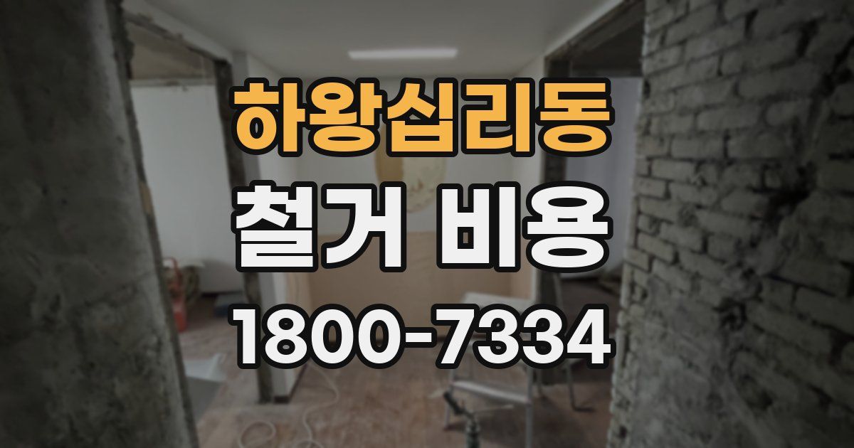 하왕십리동 철거 비용