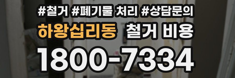 하왕십리동 철거 비용