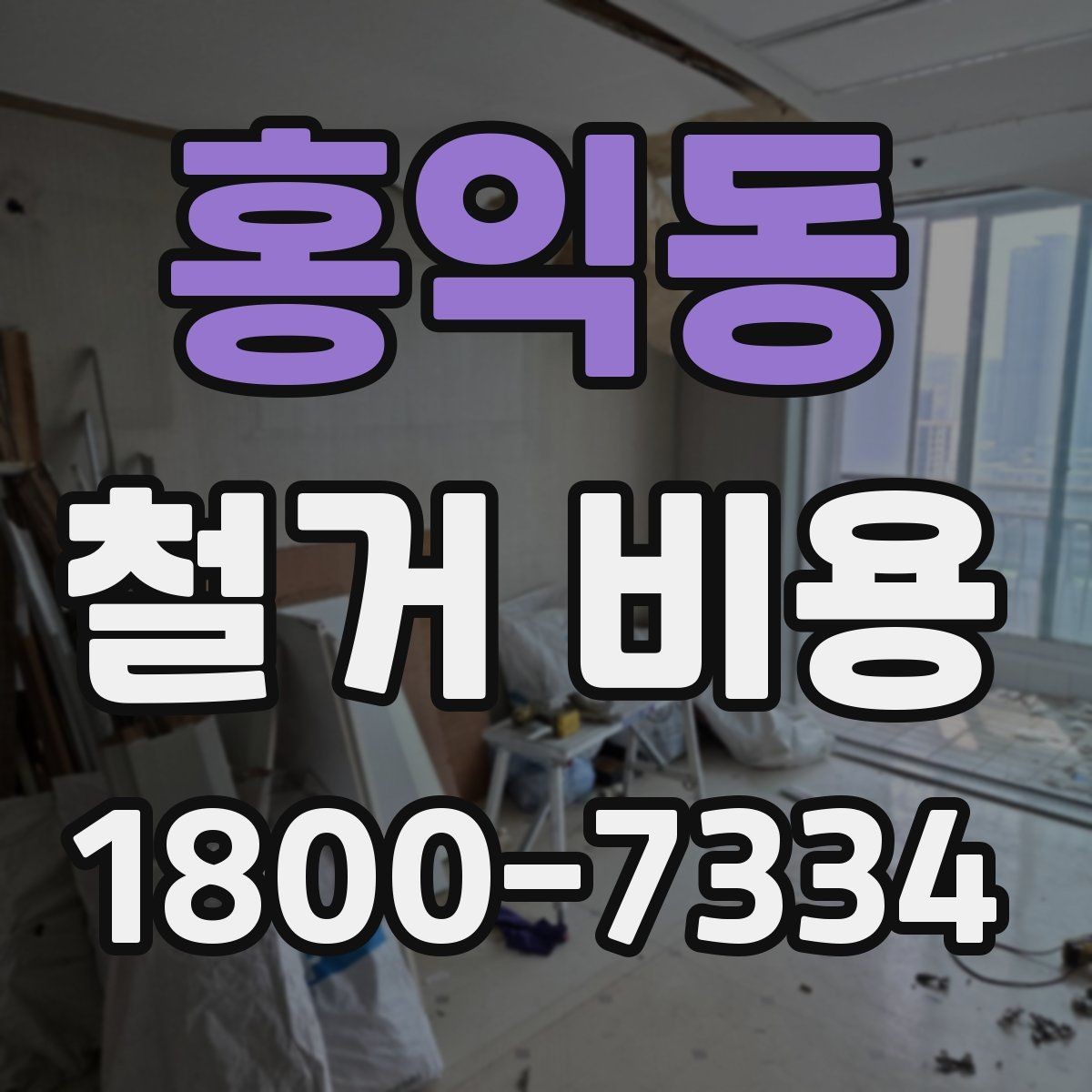 홍익동 철거 비용 견적서에서 봐야 할 항목