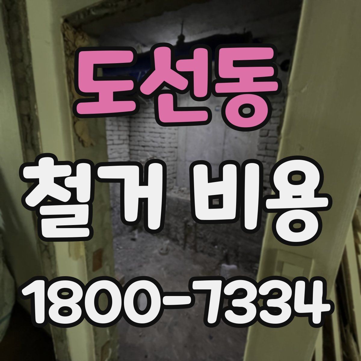 도선동 철거 비용 산출 시 자주 묻는 항목들