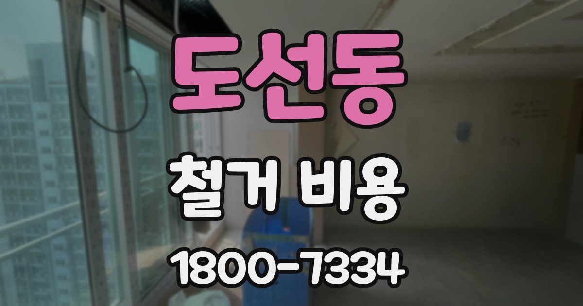 도선동 철거 비용