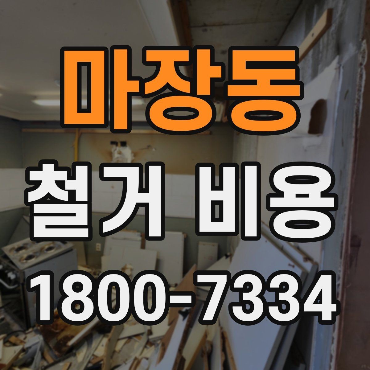 마장동 철거 비용 결정에 영향을 주는 현장 변수