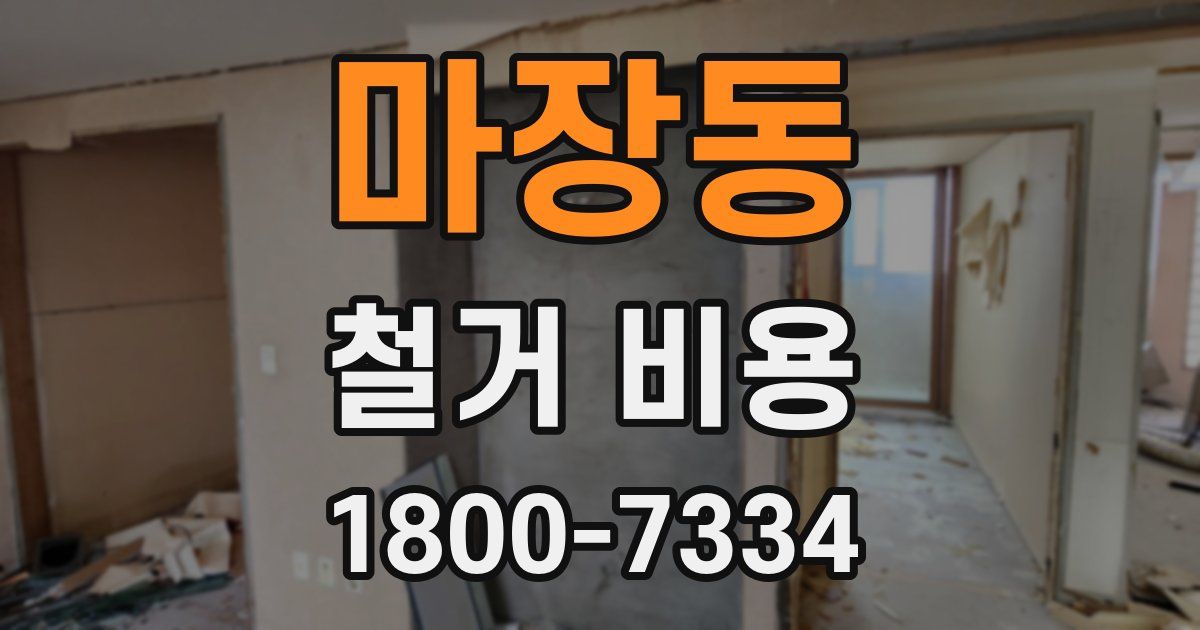 마장동 철거 비용