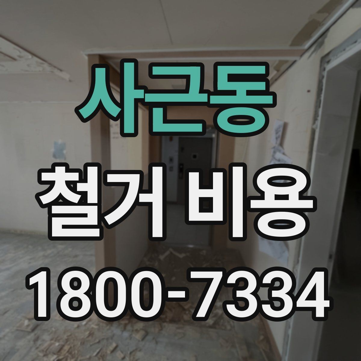 사근동 철거 비용 상담을 효율적으로 받는 방법