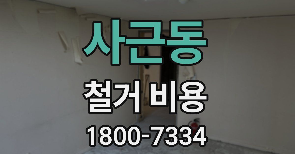 사근동 철거 비용