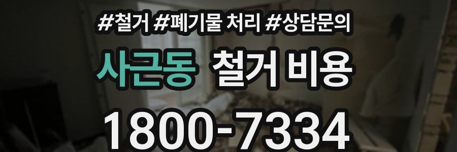 사근동 철거 비용