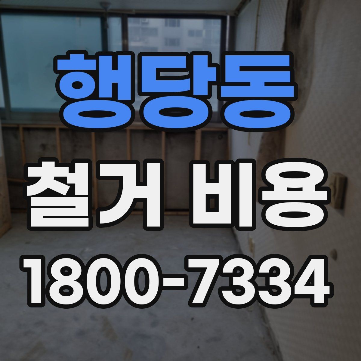행당동 철거 비용 산정 시 자주 빠지는 부분