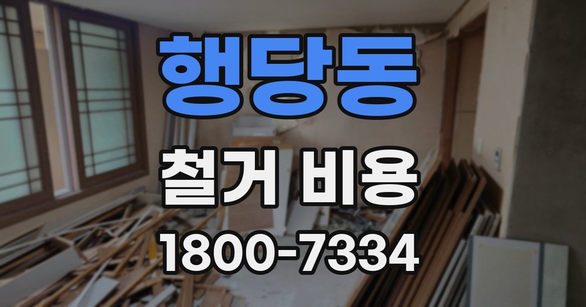 행당동 철거 비용