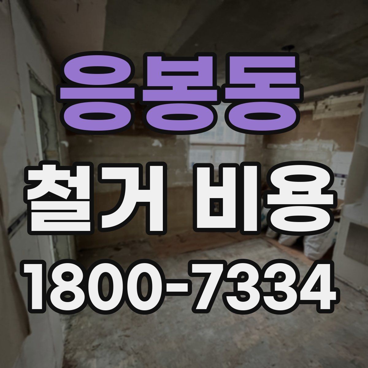 응봉동 철거 비용 확인 전에 정리할 정보