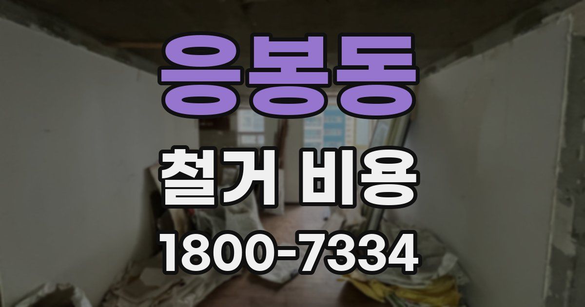 응봉동 철거 비용