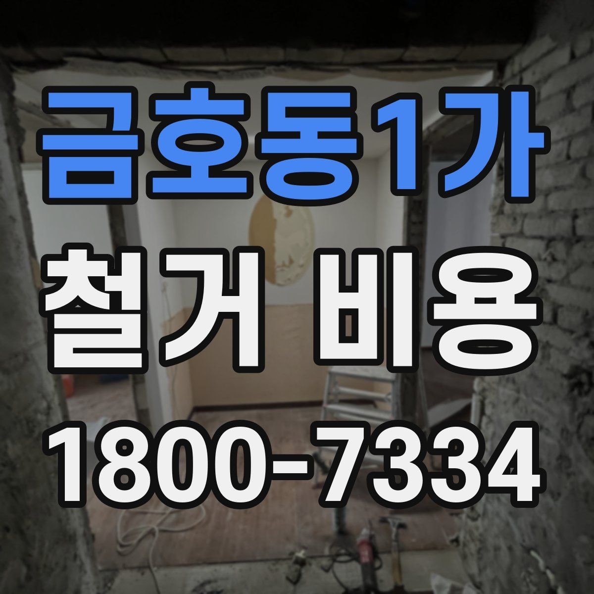 금호동1가 철거 비용 상담 전에 알아둘 기준