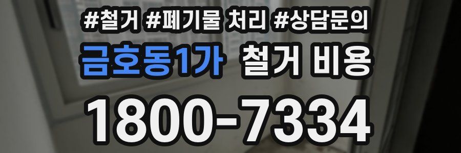 금호동1가 철거 비용
