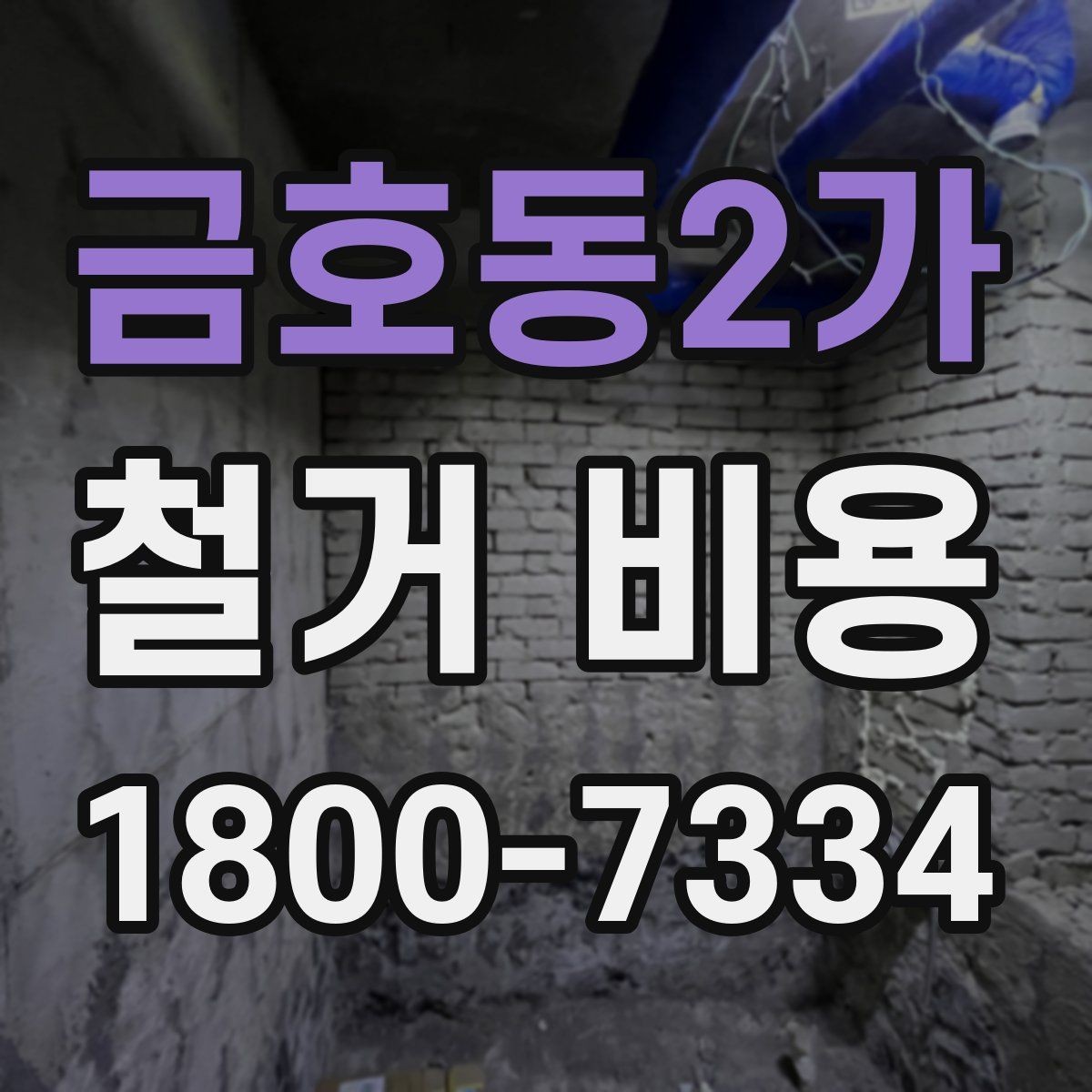금호동2가 철거 비용 비교 전에 체크할 내용