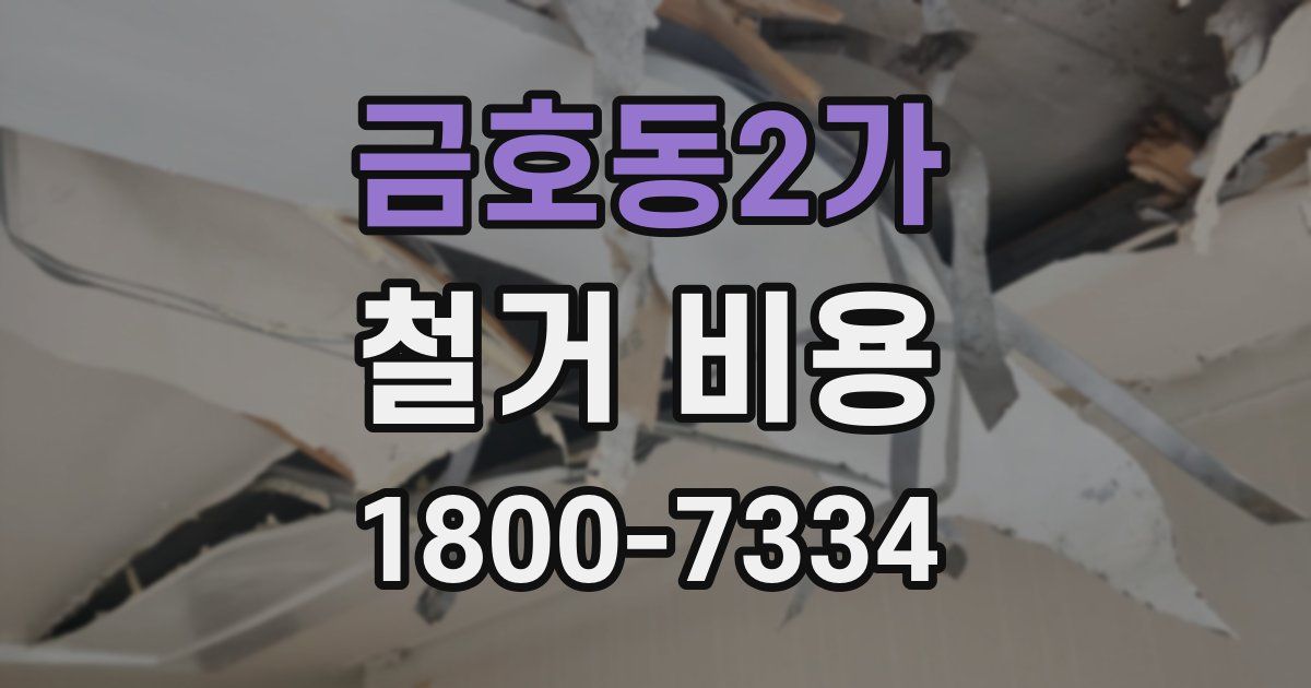 금호동2가 철거 비용