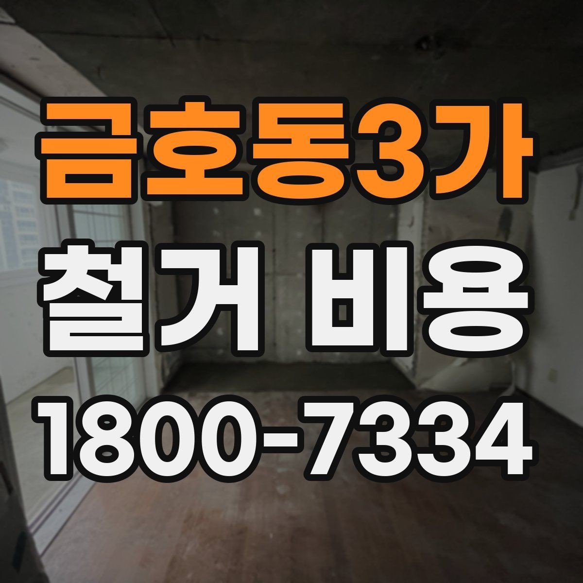 금호동3가 철거 비용 상담 전 미리 준비할 자료