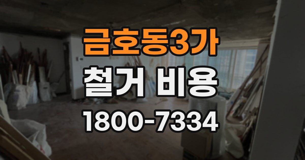 금호동3가 철거 비용