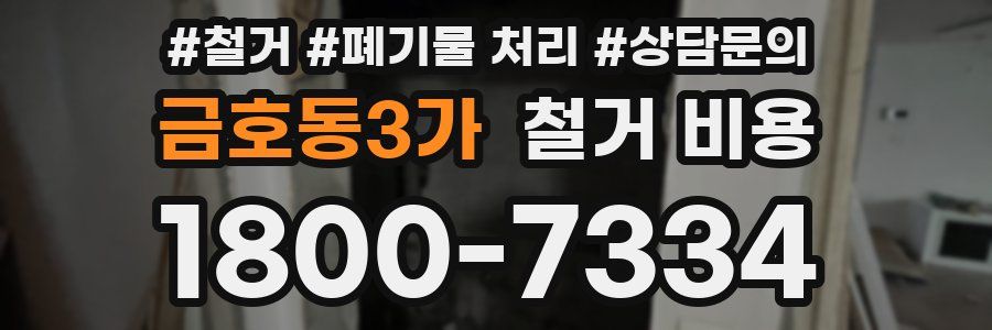 금호동3가 철거 비용