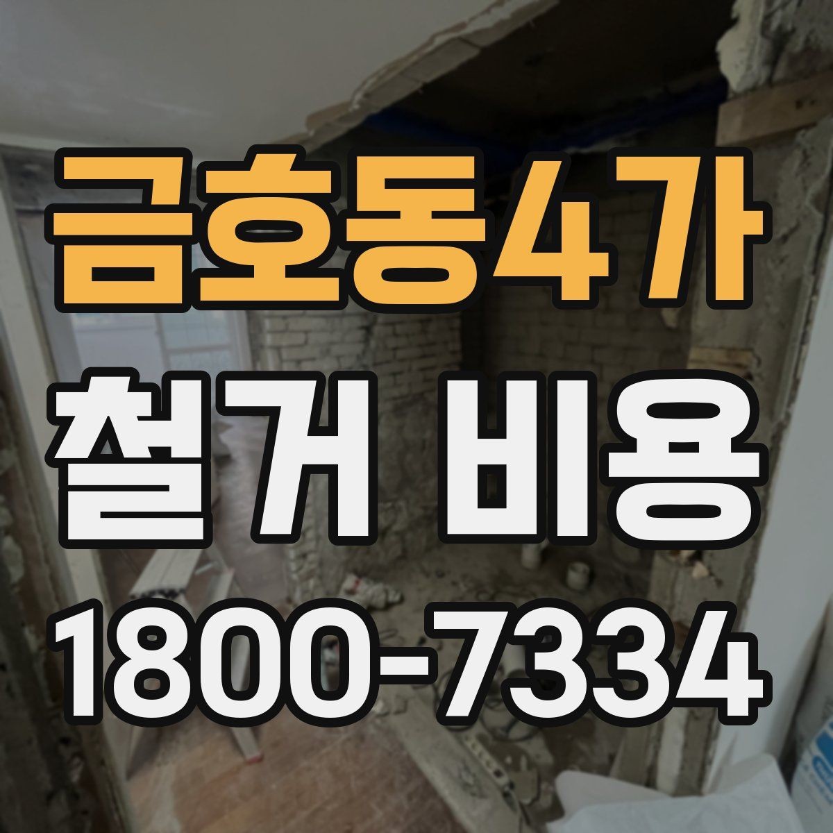 금호동4가 철거 비용 확인 전 알아두면 좋은 정보