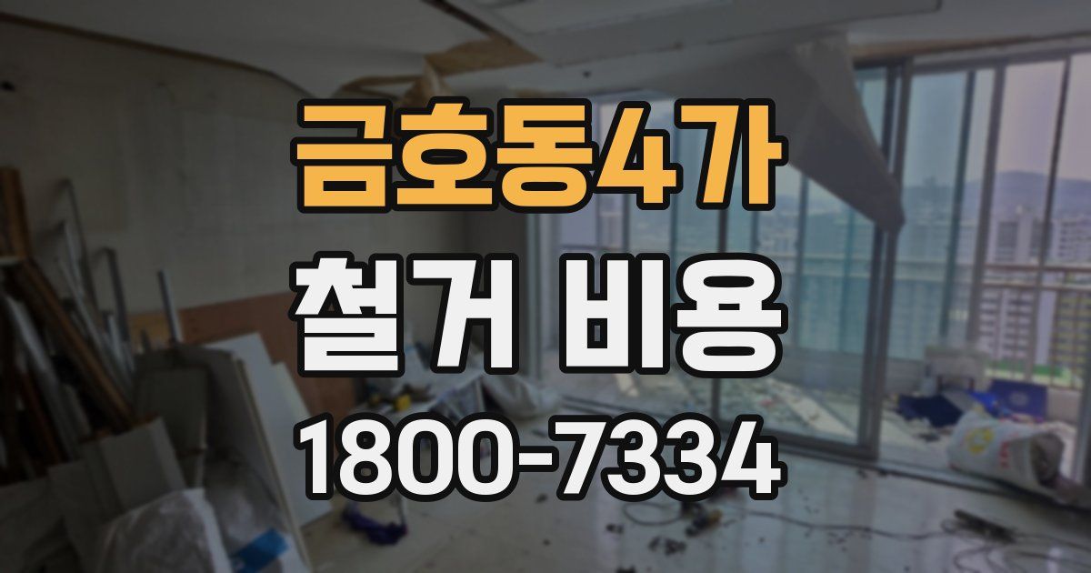 금호동4가 철거 비용