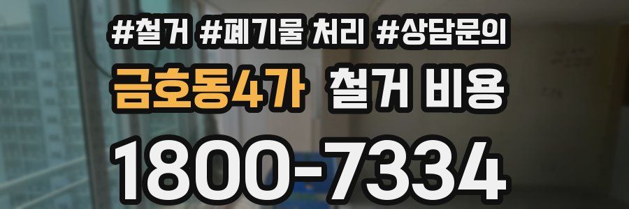 금호동4가 철거 비용