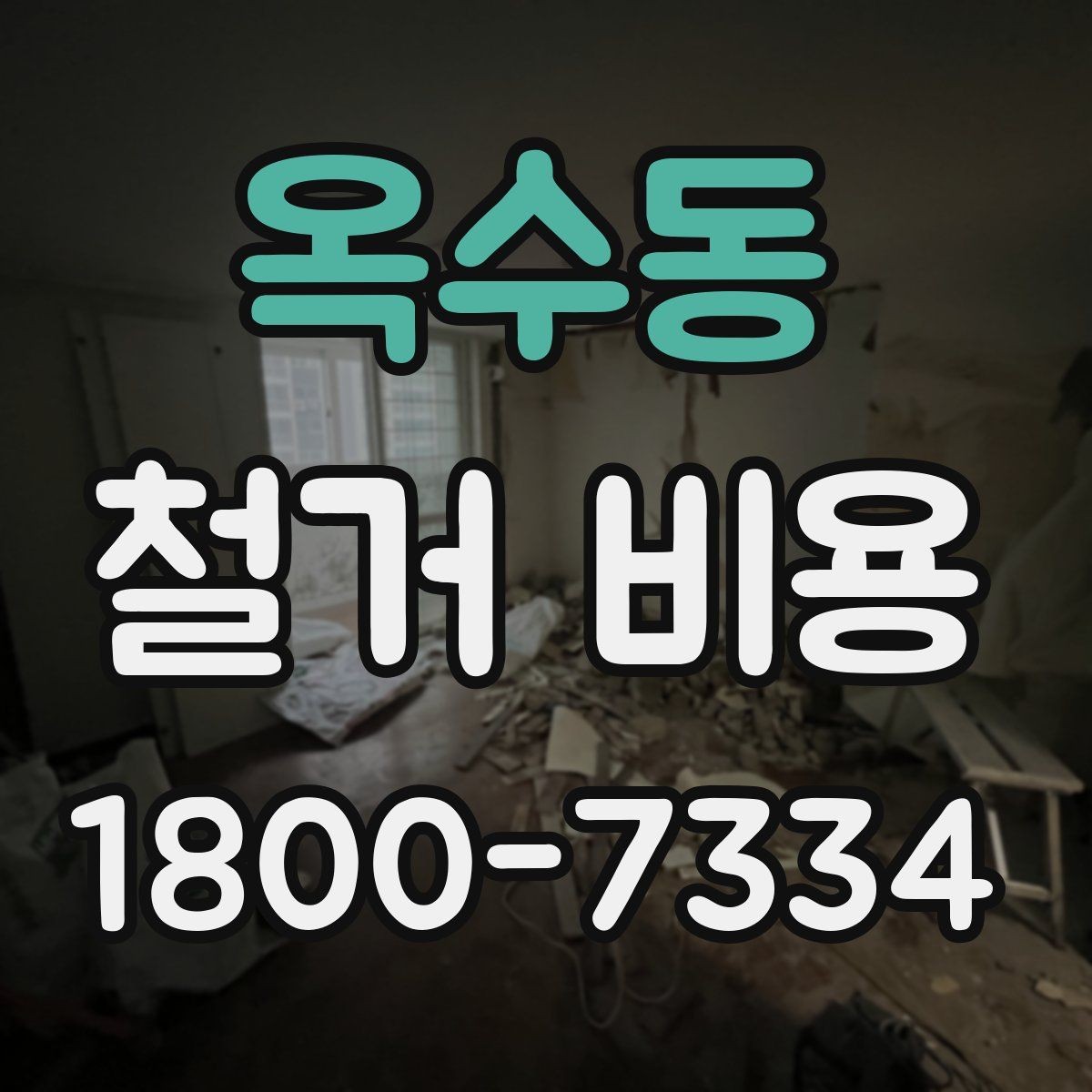 옥수동 철거 비용 문의 전 준비해야 할 정보
