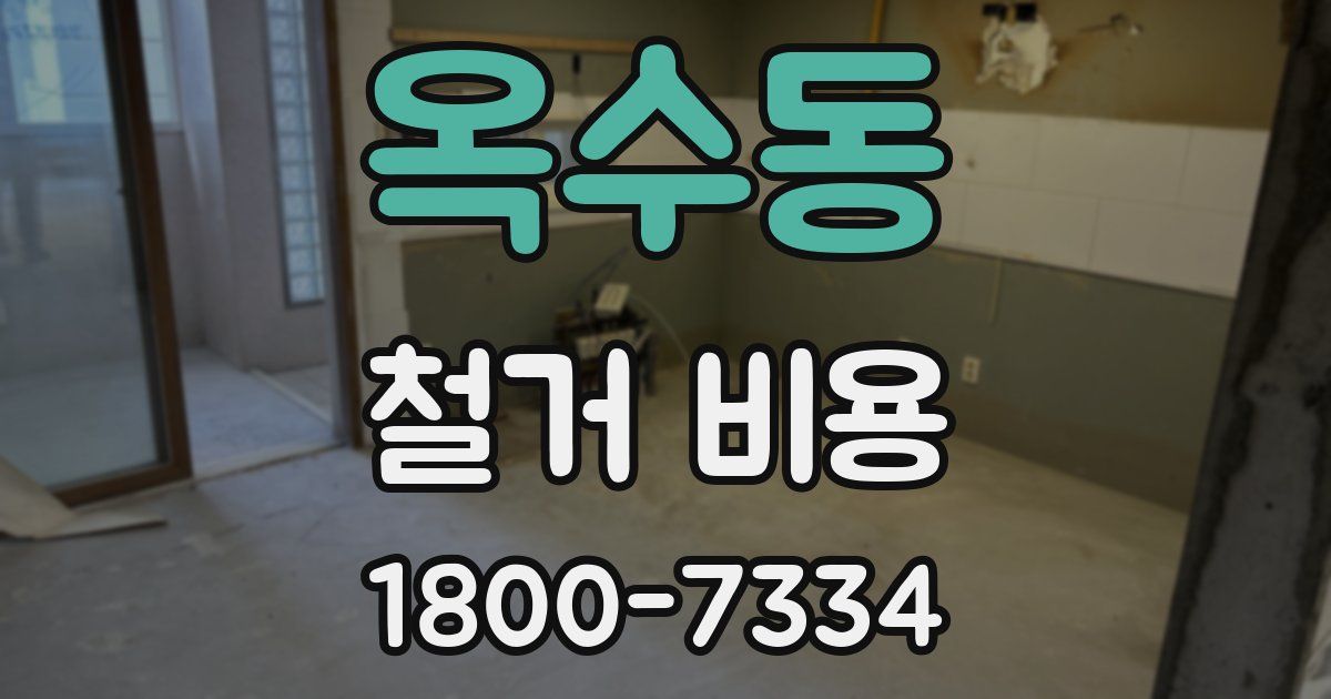 옥수동 철거 비용