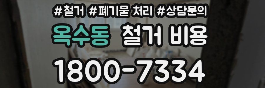 옥수동 철거 비용