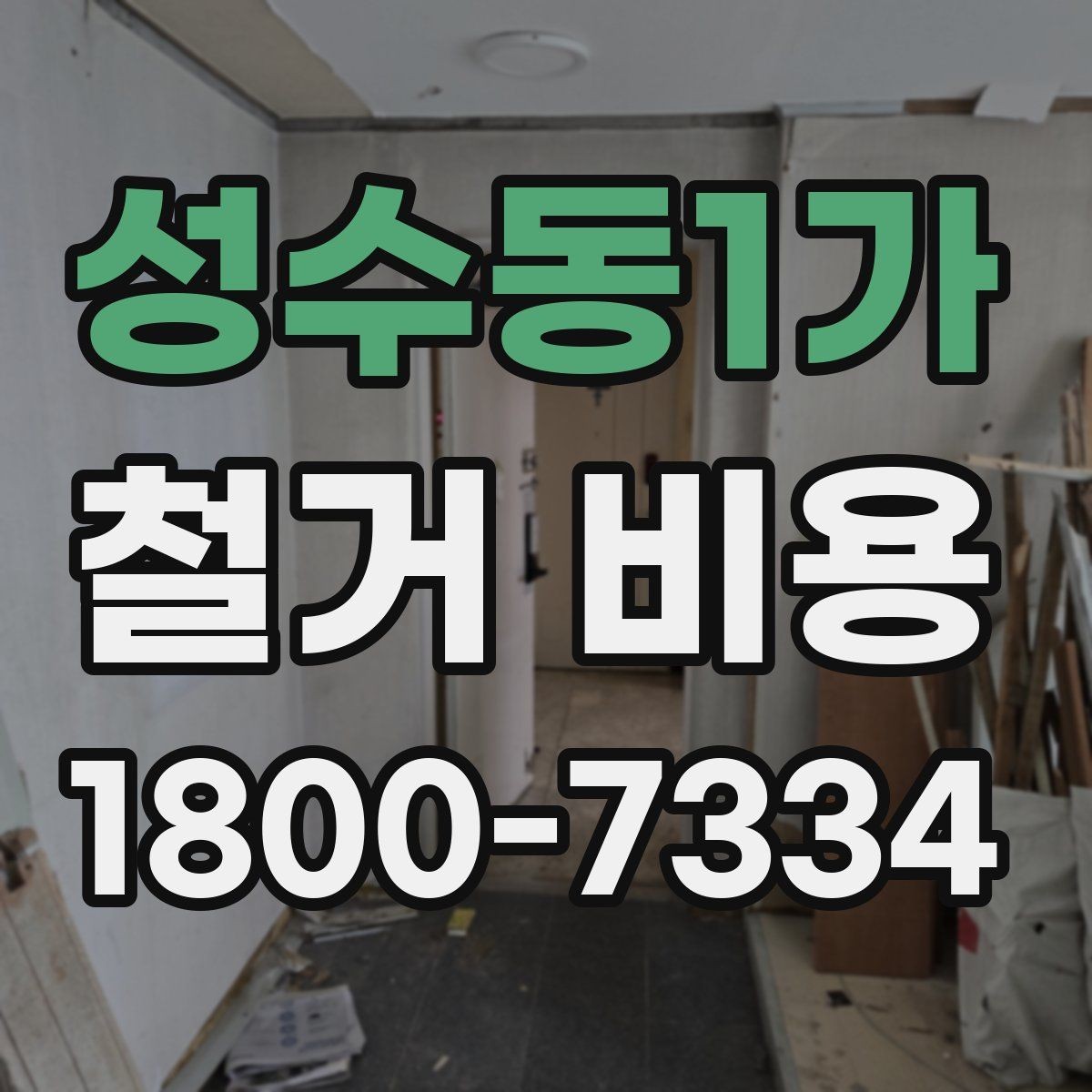 성수동1가 철거 비용 비교 시 단순 금액보다 중요한 것