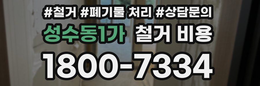 성수동1가 철거 비용