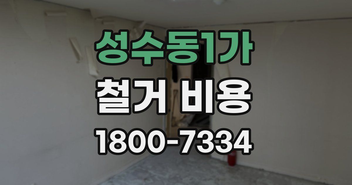 성수동1가 철거 비용
