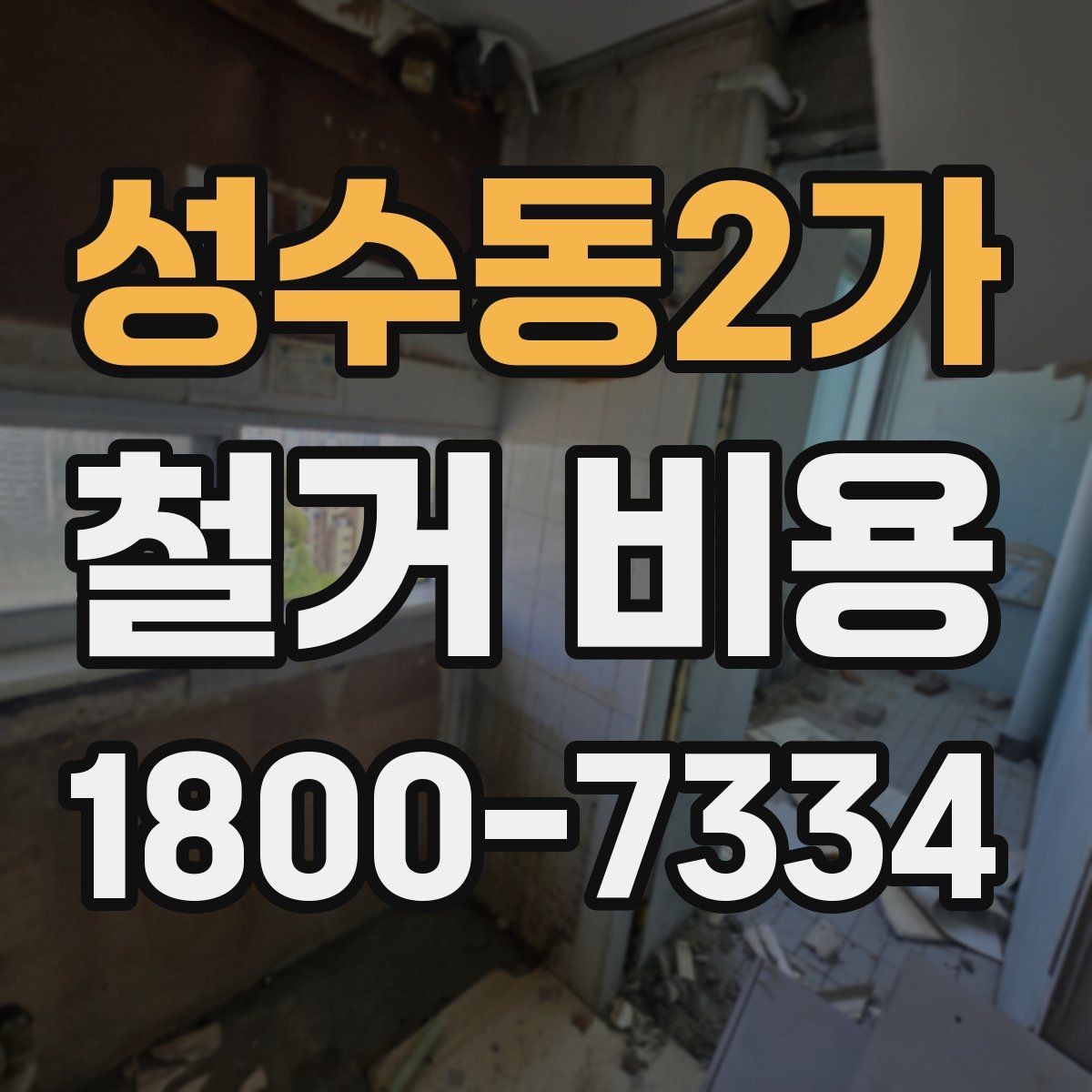 성수동2가 철거 비용 예상할 때 참고할 요소