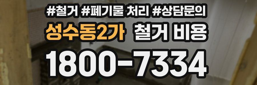 성수동2가 철거 비용
