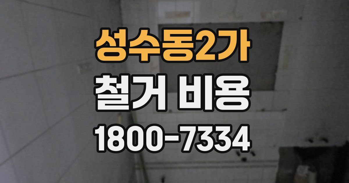 성수동2가 철거 비용
