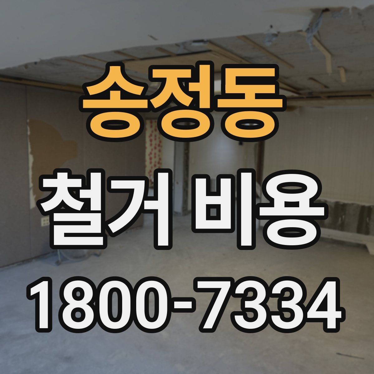 송정동 철거 비용 확인 전 공사 일정 점검하기