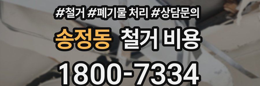 송정동 철거 비용