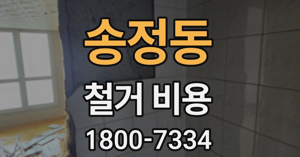 송정동 철거 비용
