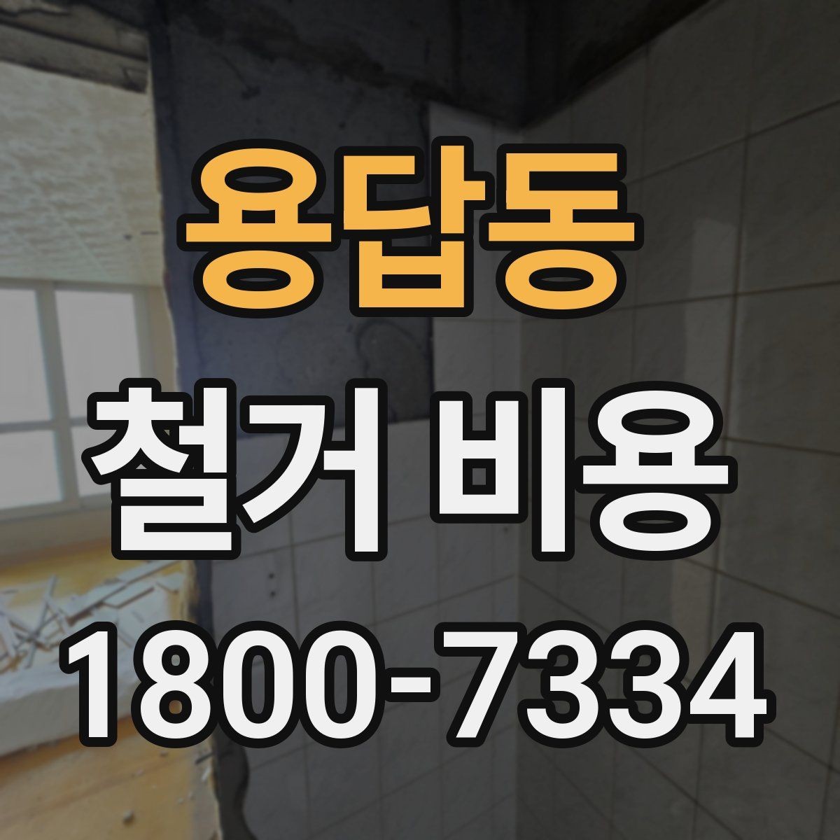 용답동 철거 비용 검토 시 꼭 챙겨야 할 기준