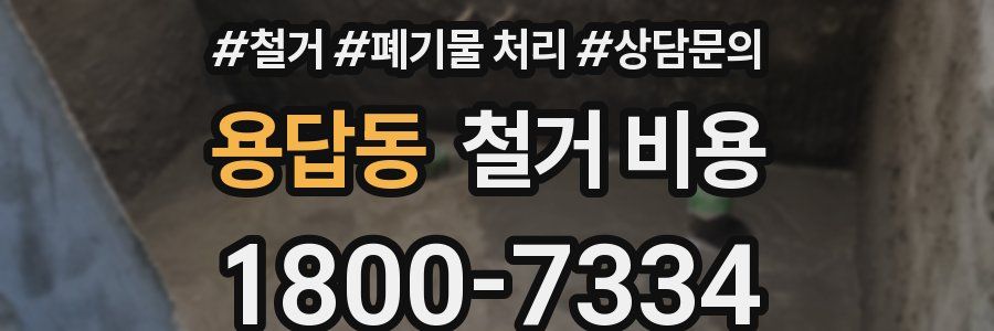 용답동 철거 비용