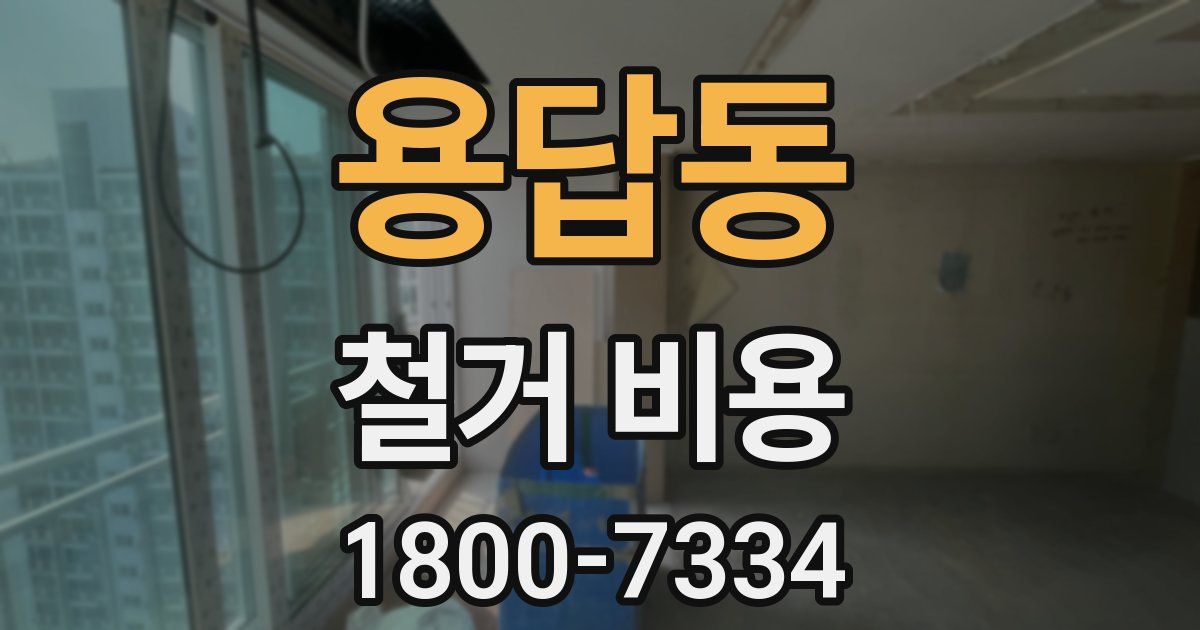 용답동 철거 비용