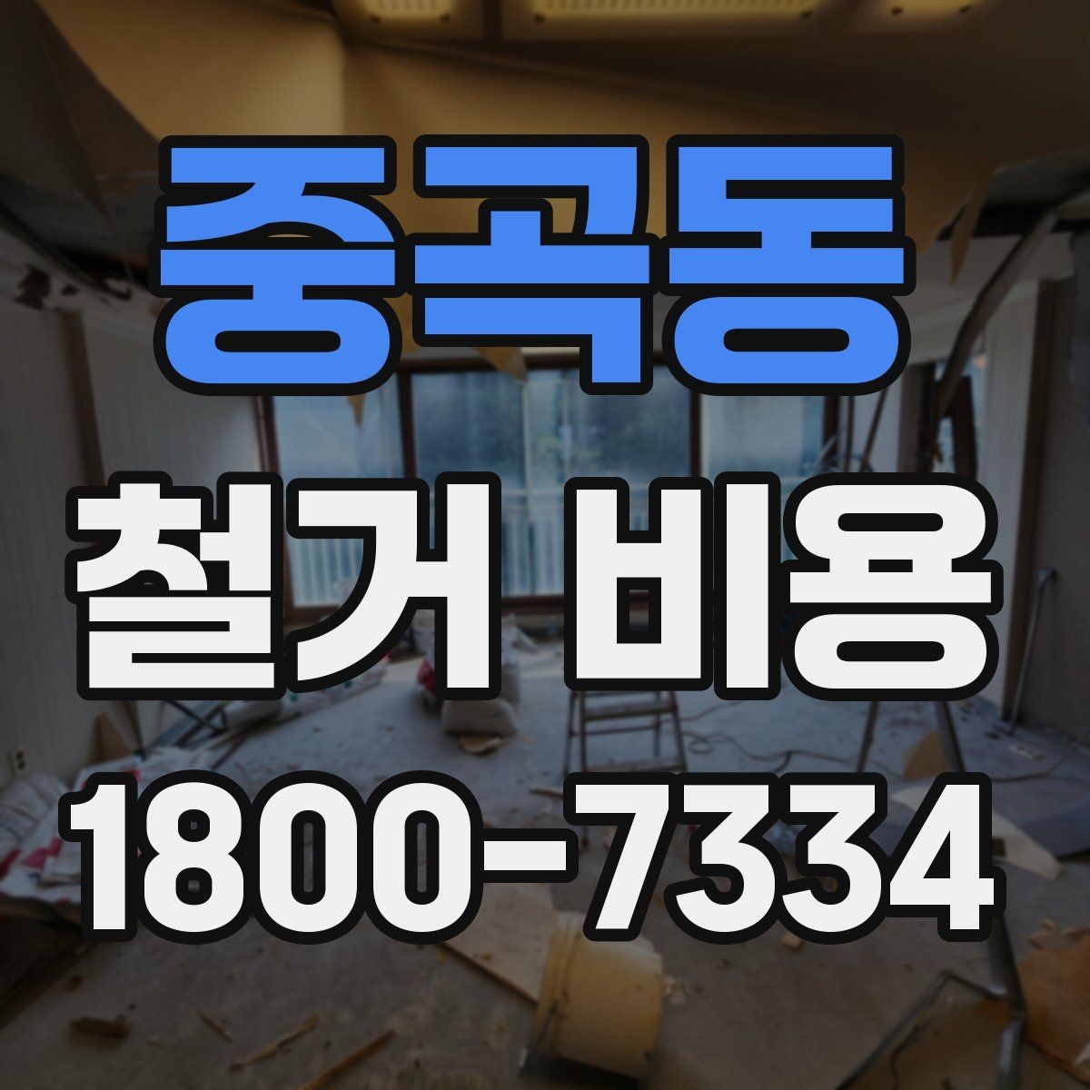 중곡동 철거 비용 견적을 받을 때 주의할 점