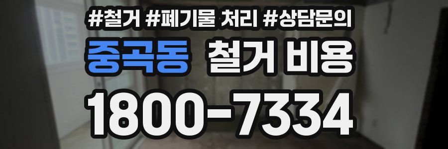 중곡동 철거 비용