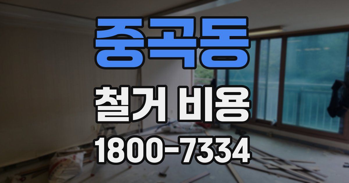중곡동 철거 비용
