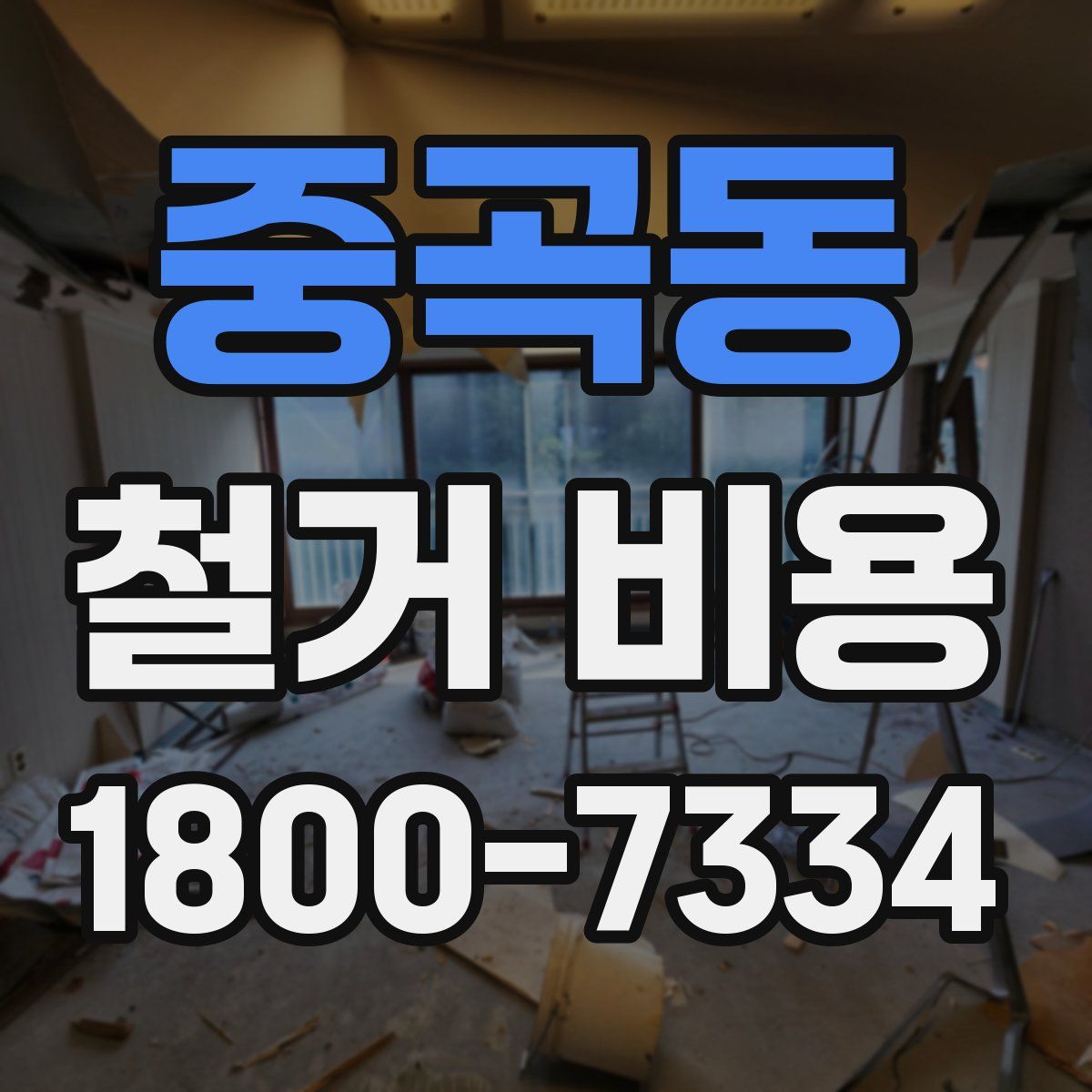 중곡동 철거 비용